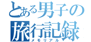 とある男子の旅行記録（メモリアル）