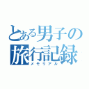 とある男子の旅行記録（メモリアル）