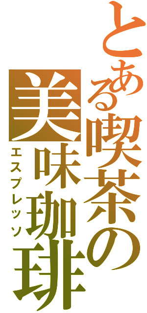 とある喫茶の美味珈琲（エスプレッソ）