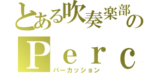 とある吹奏楽部のＰｅｒｃ（パーカッション）