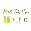 とある吹奏楽部のＰｅｒｃ（パーカッション）