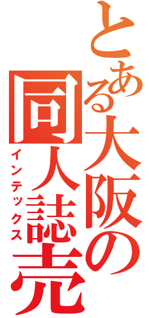 とある大阪の同人誌売（インテックス）