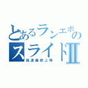 とあるランエボのスライド走法Ⅱ（筑波最終上等）