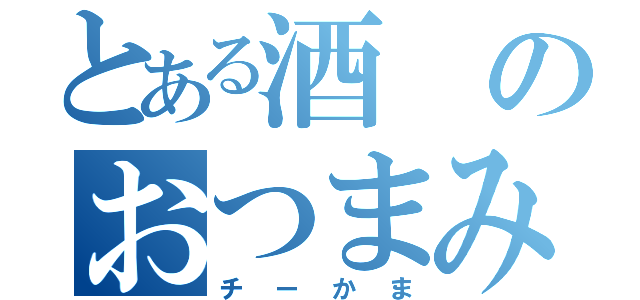 とある酒のおつまみ（チーかま）