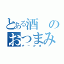 とある酒のおつまみ（チーかま）