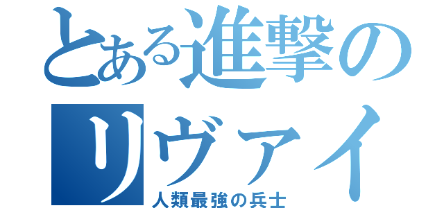 とある進撃のリヴァイ（人類最強の兵士）