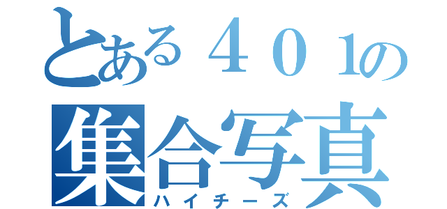 とある４０１の集合写真（ハイチーズ）