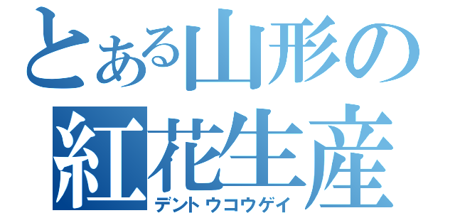 とある山形の紅花生産（デントウコウゲイ）