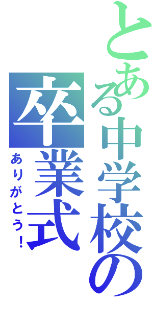 とある中学校の卒業式（ありがとう！）