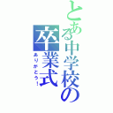 とある中学校の卒業式（ありがとう！）