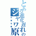 とある進化遅れのジャワ原人（打製石器）