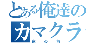 とある俺達のカマクラ（家の前）