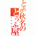 とある秋名のとうふ屋（ハチロク）