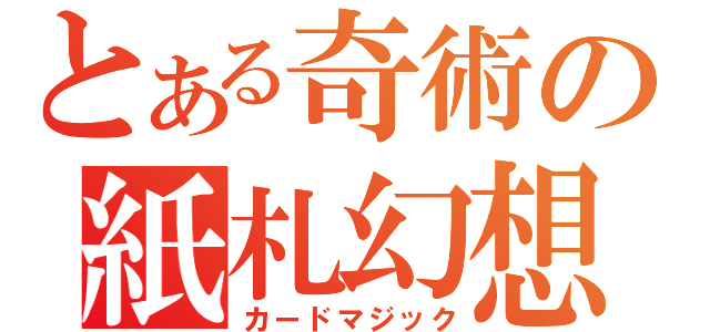 とある奇術の紙札幻想（カードマジック）