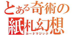 とある奇術の紙札幻想（カードマジック）