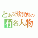 とある滋賀県の有名人物（）