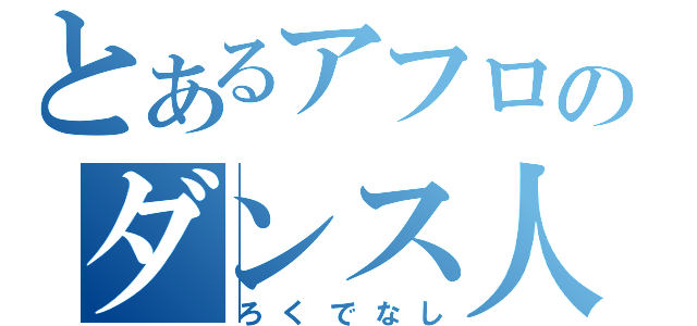 とあるアフロのダンス人生（ろくでなし）