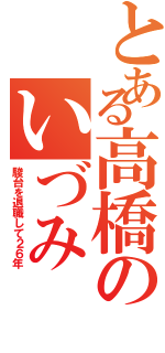 とある高橋のいづみ（駿台を退職して２６年）