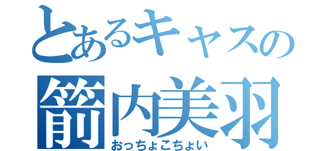 とあるキャスの箭内美羽（おっちょこちょい）