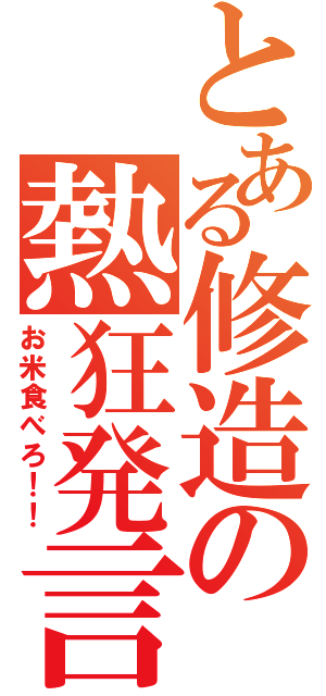 とある修造の熱狂発言（お米食べろ！！）