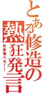 とある修造の熱狂発言（お米食べろ！！）