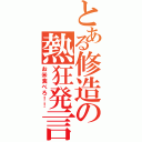 とある修造の熱狂発言（お米食べろ！！）