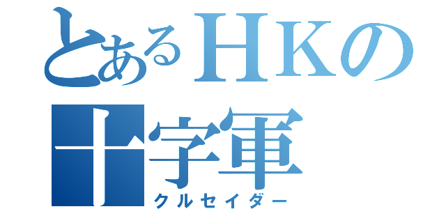 とあるＨＫの十字軍（クルセイダー）