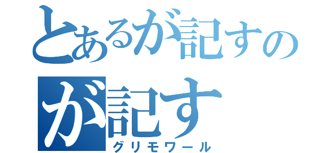 とあるが記すのが記す（グリモワール）