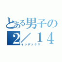 とある男子の２／１４（インデックス）