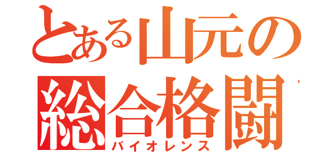 とある山元の総合格闘技（バイオレンス）