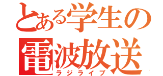 とある学生の電波放送（ラジライブ）