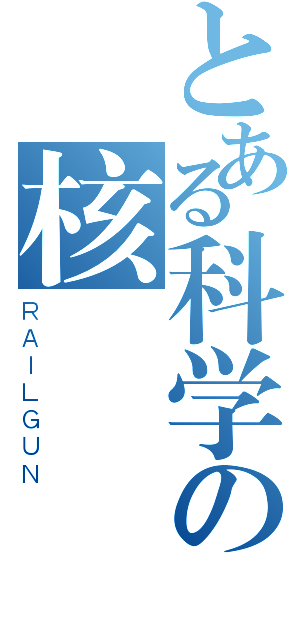 とある科学の核（ＲＡＩＬＧＵＮ）