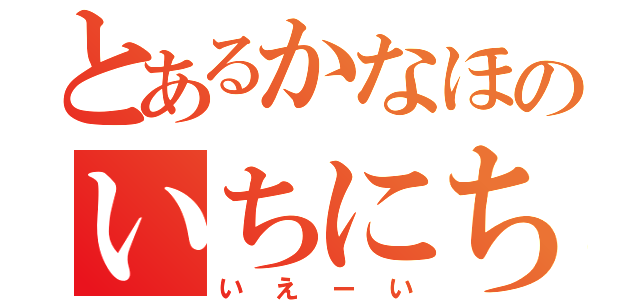 とあるかなほのいちにち（いえーい）