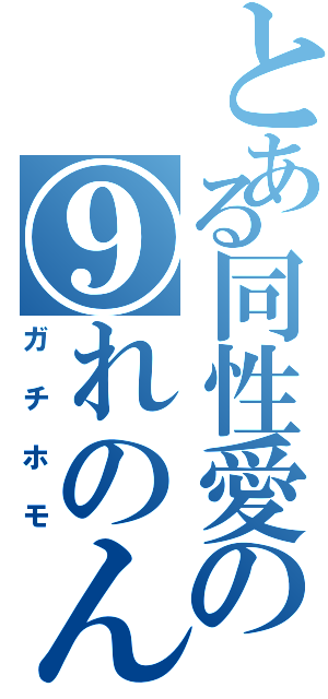 とある同性愛の⑨れのん（ガチホモ）