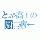 とある高１の厨二病←（インデックス）