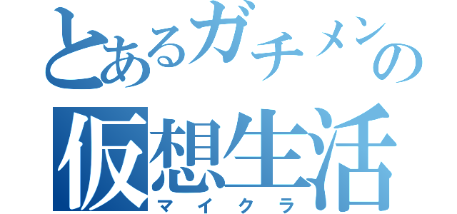 とあるガチメンヘラの仮想生活（マイクラ）