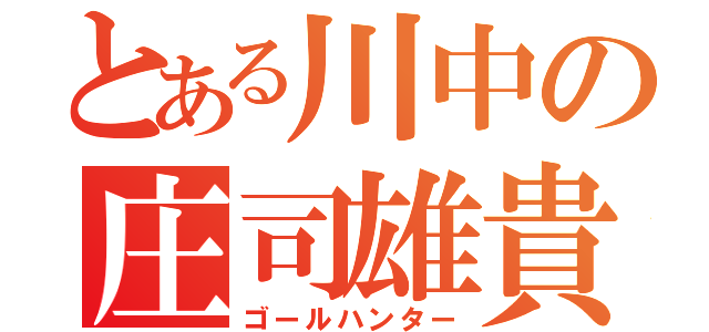 とある川中の庄司雄貴（ゴールハンター）