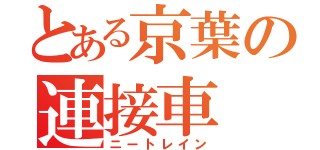 とある京葉の連接車（ニートレイン）