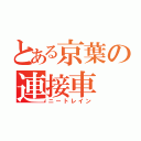 とある京葉の連接車（ニートレイン）