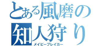 とある風磨の知人狩り（メイビーブレイカー）