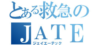 とある救急のＪＡＴＥＣ（ジェイエーテック）