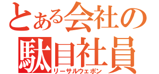 とある会社の駄目社員（リーサルウェポン）