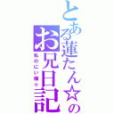 とある蓮たん☆のお兄日記（私のにい様☆）