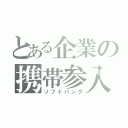 とある企業の携帯参入（ソフトバンク）