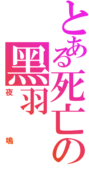 とある死亡の黑羽（夜嗚）