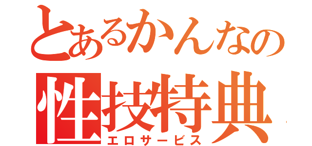 とあるかんなの性技特典（エロサービス）