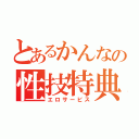 とあるかんなの性技特典（エロサービス）