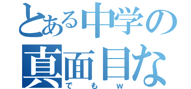 とある中学の真面目な先生（でもｗ）