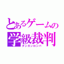 とあるゲームの学級裁判（ダンガンロンパ）