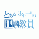 とある３年一組の肥満教員（インデックス）